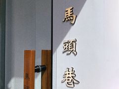 -马头巷·食景园(苏州总店)