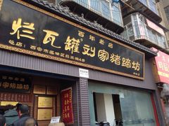 烂瓦罐刘家猪蹄坊(药王洞店)-烂瓦罐刘家猪蹄坊(药王洞店)