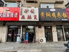 -曹宝林砂锅麻辣烫(星光路店)