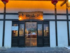 -茅山东方盐湖城景区