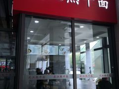 门面-武汉热干面(宜昌东站店)