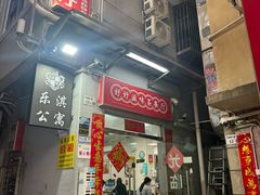 -好好滋味茶餐厅