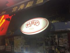 门面-利强记北角鸡蛋仔(弥敦道店 )