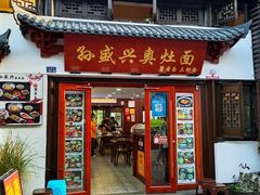 -孙盛兴奥灶面馆·蟹黄面·三虾面(山塘街总店)