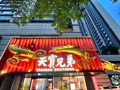 -天宝兄弟(前海壹方城店)