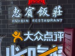 -惠宾饭庄(中山路店)