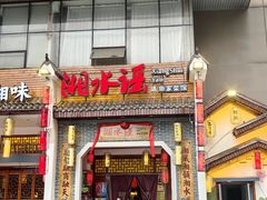 -湘水谣(芙蓉店)