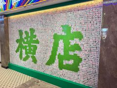 -憶廟街 X 沙角邨(太古城店)