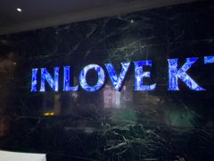 -INLOVE KTV(新天地店)
