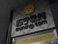 -苏宁易购(成都春熙路店)