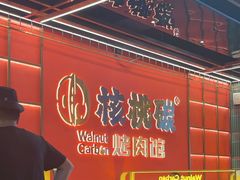 -核桃碳烤肉馆(深圳首店)