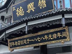 -德兴馆(广东路总店)