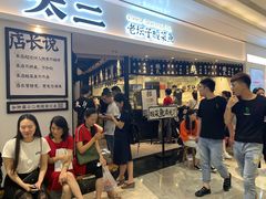 等位区-太二酸菜鱼(福州泰禾店)