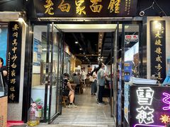 -老白家面馆(测绘东路总店)