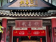 -钦善斋(武侯祠店)