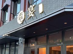 -嘉宴·精致客家菜