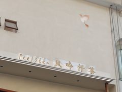 -风吟仟茶(友阿店)