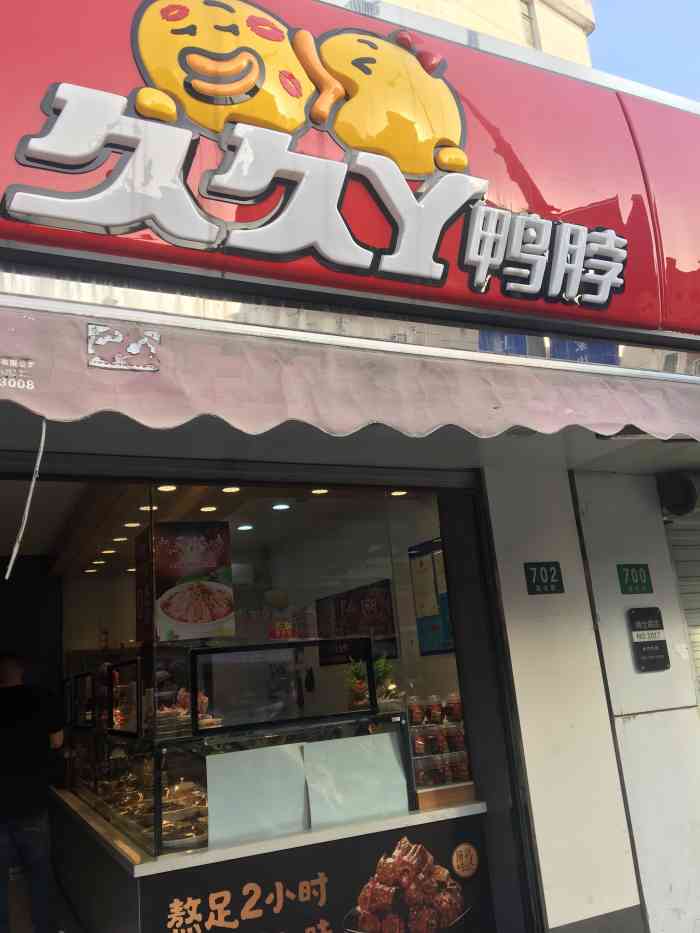 久久丫鴨脖(青浦浦倉路3店)-