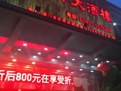 门面-华兴大酒楼(亿宝大厦店)