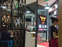 -潮正和潮汕牛肉火锅·老字号(番禺万达店)