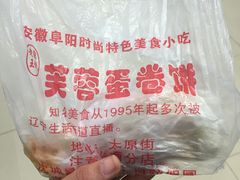 -老王芙蓉蛋卷饼(万达店)