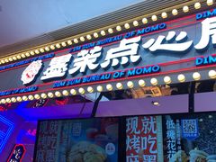 门面-墨茉点心局(国金街店)
