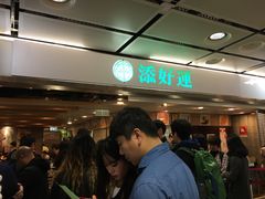 等位区-添好运点心专门店(中环IFC店)