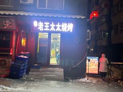 -老王太太串吧(中街店)