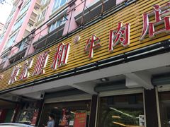 门面-陈记顺和潮汕牛肉火锅(韩江路店)