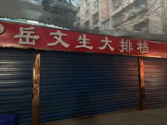 门面-岳文生烧烤