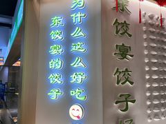 -清真·东饺宴