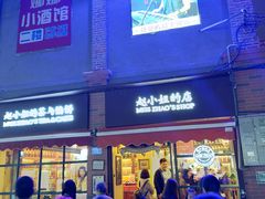 门面-赵小姐的店(鼓浪屿三友店)