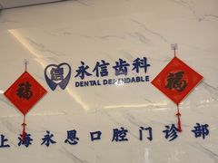 -永信齿科·永恩口腔门诊部(浦东新区店)