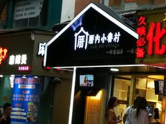 -厝内小眷村(天河南一路店)