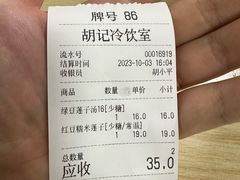 账单-胡记冷饮室(东升东路店)