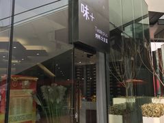 -味+新京宴·烤鸭·北京菜(创意谷店)