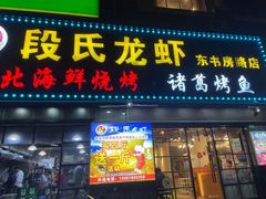 -段氏龙虾·烧烤·烤鱼(东书房路店)