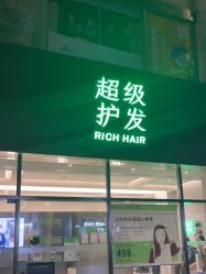 -润复丝·泽发防脱头皮管理