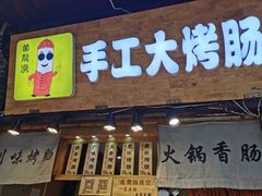 -手工大香肠