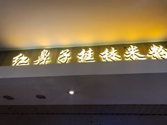门面-红鼻子桂林米粉(金唐新光界店)