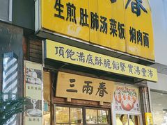 -三两春(浦三路店)