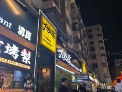 -有奴思烤肉·清真(正宁路店)