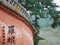 -五台山风景名胜区-罗睺寺