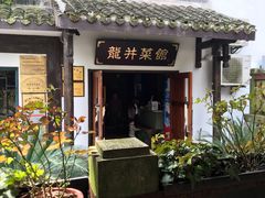 -龙井壹号·茶缘山景宴(龙井村店)