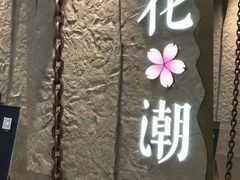 -花潮料理艺食馆(SM新生活广场店)