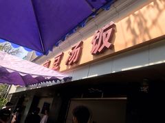 -温记府廟豆汤饭·始于1955年(海椒店)