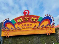 -鹅公村·国家非遗传承(荔湾店)