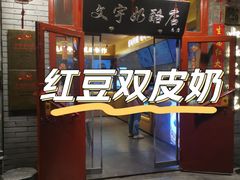 -文宇奶酪店(南锣鼓巷店)