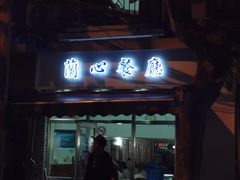 门面-蘭心餐厅(进贤路店)