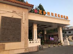 -新川办餐厅